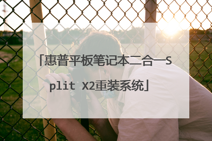 惠普平板笔记本二合一Split X2重装系统