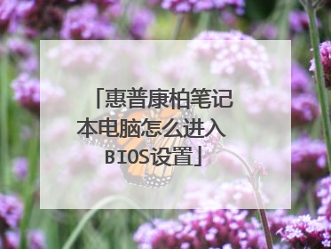 惠普康柏笔记本电脑怎么进入BIOS设置