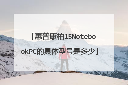 惠普康柏15NotebookPC的具体型号是多少