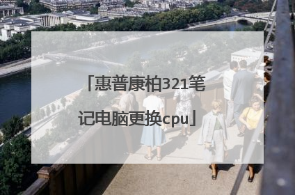 惠普康柏321笔记电脑更换cpu