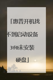 惠普开机找不到启动设备3f0未安装硬盘