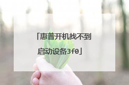 惠普开机找不到启动设备3f0
