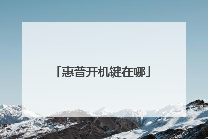 惠普开机键在哪