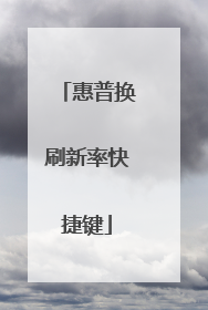 惠普换刷新率快捷键