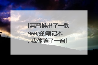 惠普推出了一款960g的笔记本,我体验了一遍