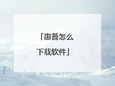 惠普怎么下载软件