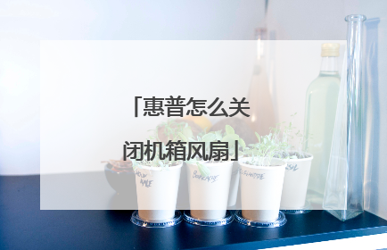 惠普怎么关闭机箱风扇
