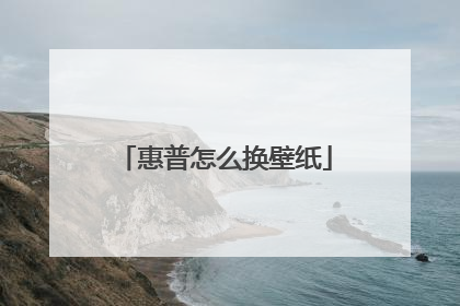 惠普怎么换壁纸