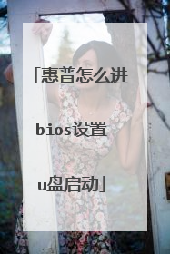惠普怎么进bios设置u盘启动
