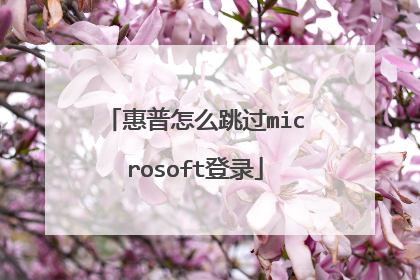 惠普怎么跳过microsoft登录