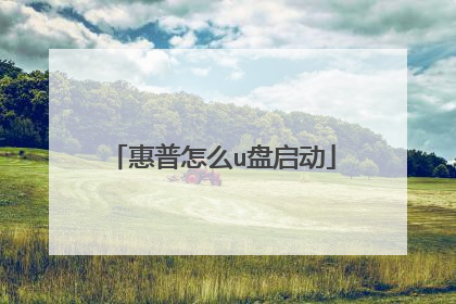 惠普怎么u盘启动