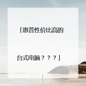 惠普性价比高的台式电脑???