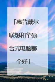 惠普戴尔联想和华硕台式电脑哪个好