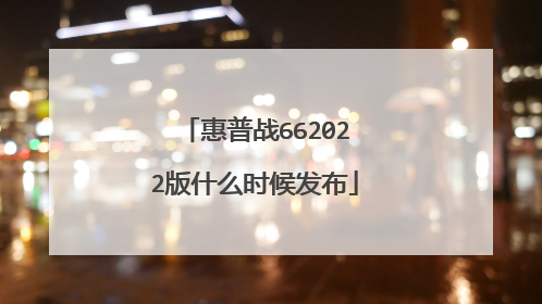 惠普战662022版什么时候发布