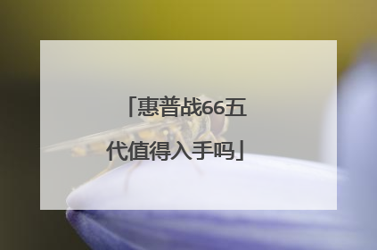 惠普战66五代值得入手吗
