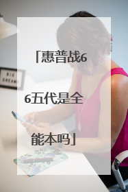 惠普战66五代是全能本吗