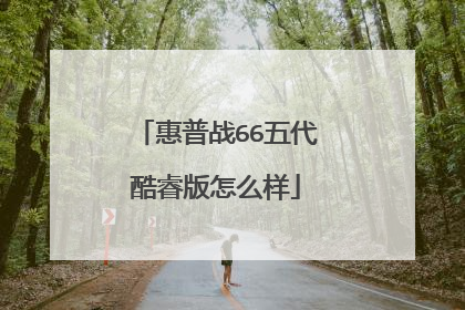 惠普战66五代酷睿版怎么样