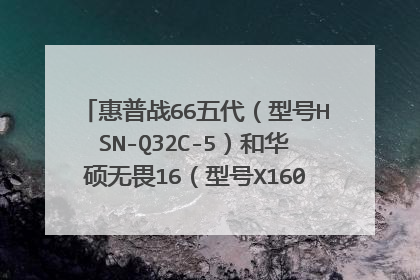 惠普战66五代(型号HSN-Q32C-5)和华硕无畏16(型号X1603XY) 两者配置价格都相差不大,买哪个更好?