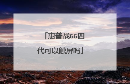 惠普战66四代可以触屏吗