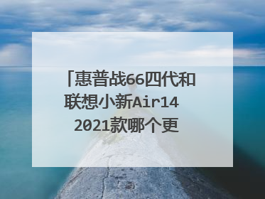 惠普战66四代和联想小新Air14 2021款哪个更值得推荐?
