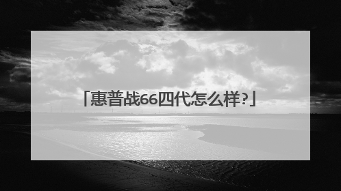 惠普战66四代怎么样?