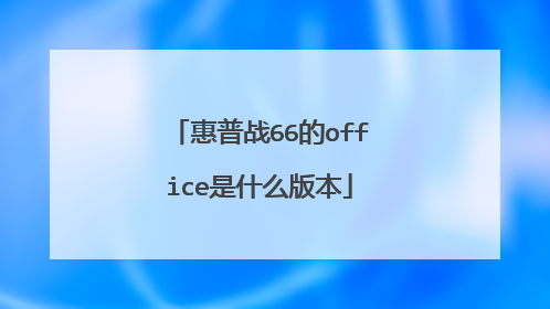 惠普战66的office是什么版本