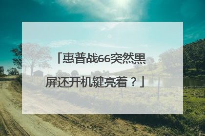惠普战66突然黑屏还开机键亮着?