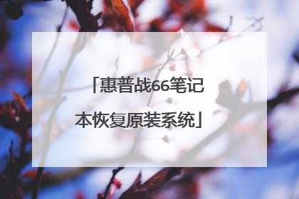 惠普战66笔记本恢复原装系统