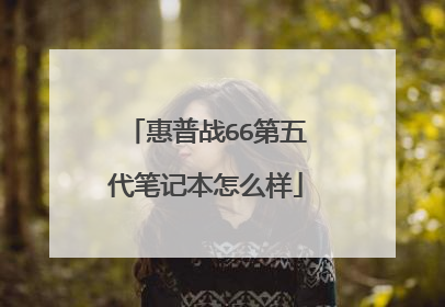 惠普战66第五代笔记本怎么样