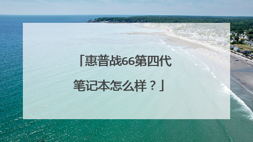 惠普战66第四代笔记本怎么样?