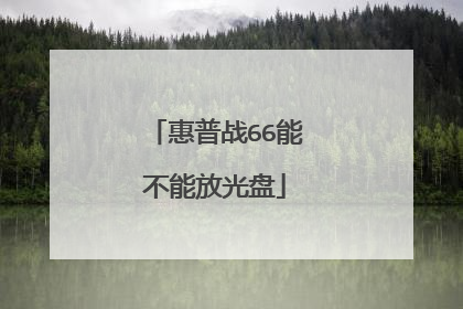 惠普战66能不能放光盘