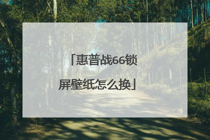 惠普战66锁屏壁纸怎么换