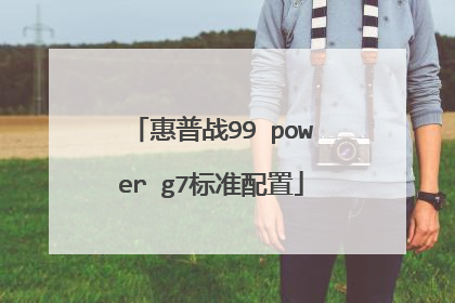惠普战99 power g7标准配置