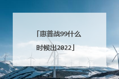 惠普战99什么时候出2022