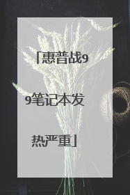 惠普战99笔记本发热严重