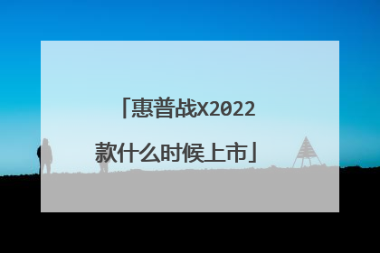 惠普战X2022款什么时候上市