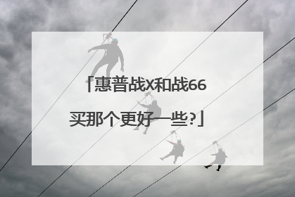 惠普战X和战66买那个更好一些?