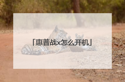 惠普战x怎么开机