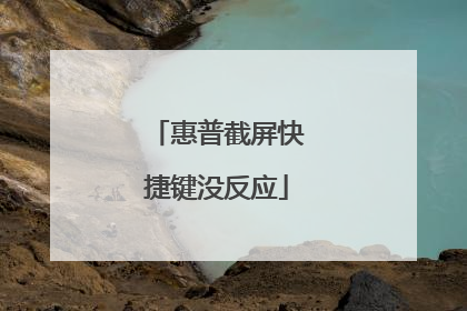 惠普截屏快捷键没反应