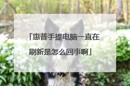 惠普手提电脑一直在刷新是怎么回事啊