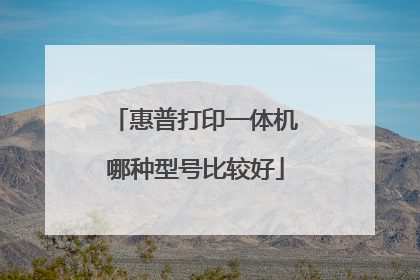 惠普打印一体机哪种型号比较好