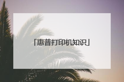 惠普打印机知识