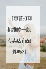 惠普打印机维修一般专卖店有配件吗?