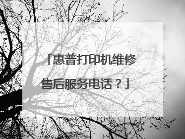 惠普打印机维修售后服务电话？