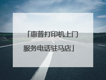 惠普打印机上门服务电话驻马店