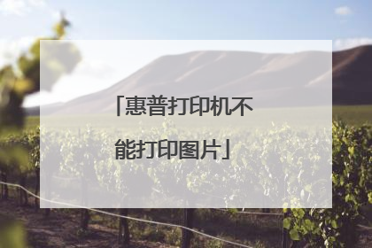 惠普打印机不能打印图片
