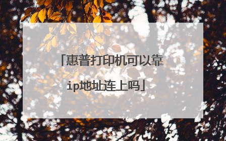 惠普打印机可以靠ip地址连上吗