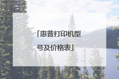 惠普打印机型号及价格表