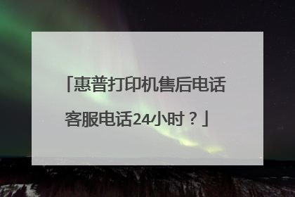 惠普打印机售后电话客服电话24小时?