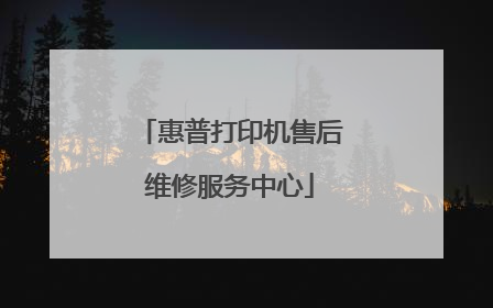 惠普打印机售后维修服务中心